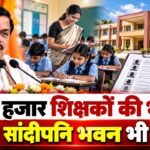 MP में 20 हजार शिक्षकों की भर्ती का ऐलान, CM Mohan Yadav ने बताई योजना