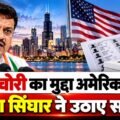 Chicago तक पहुंचा ‘Vote Chori’ मुद्दा, Umang Singhar ने उठाए सवाल