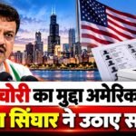 Chicago तक पहुंचा ‘Vote Chori’ मुद्दा, Umang Singhar ने उठाए सवाल