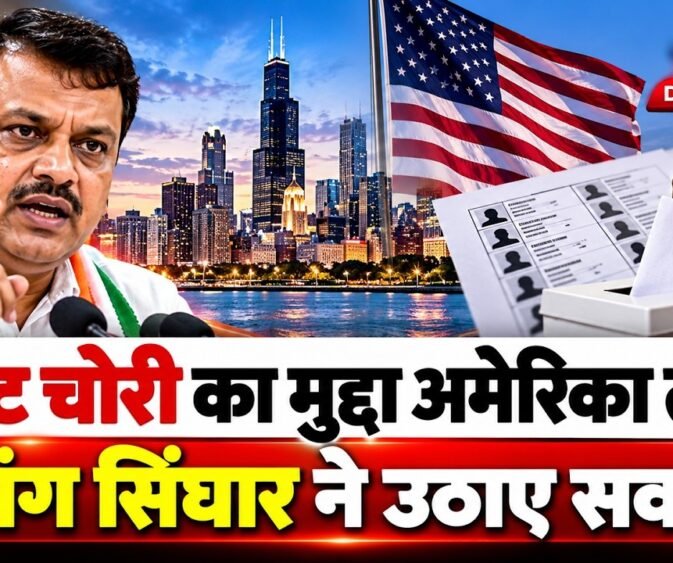 Chicago तक पहुंचा ‘Vote Chori’ मुद्दा, Umang Singhar ने उठाए सवाल