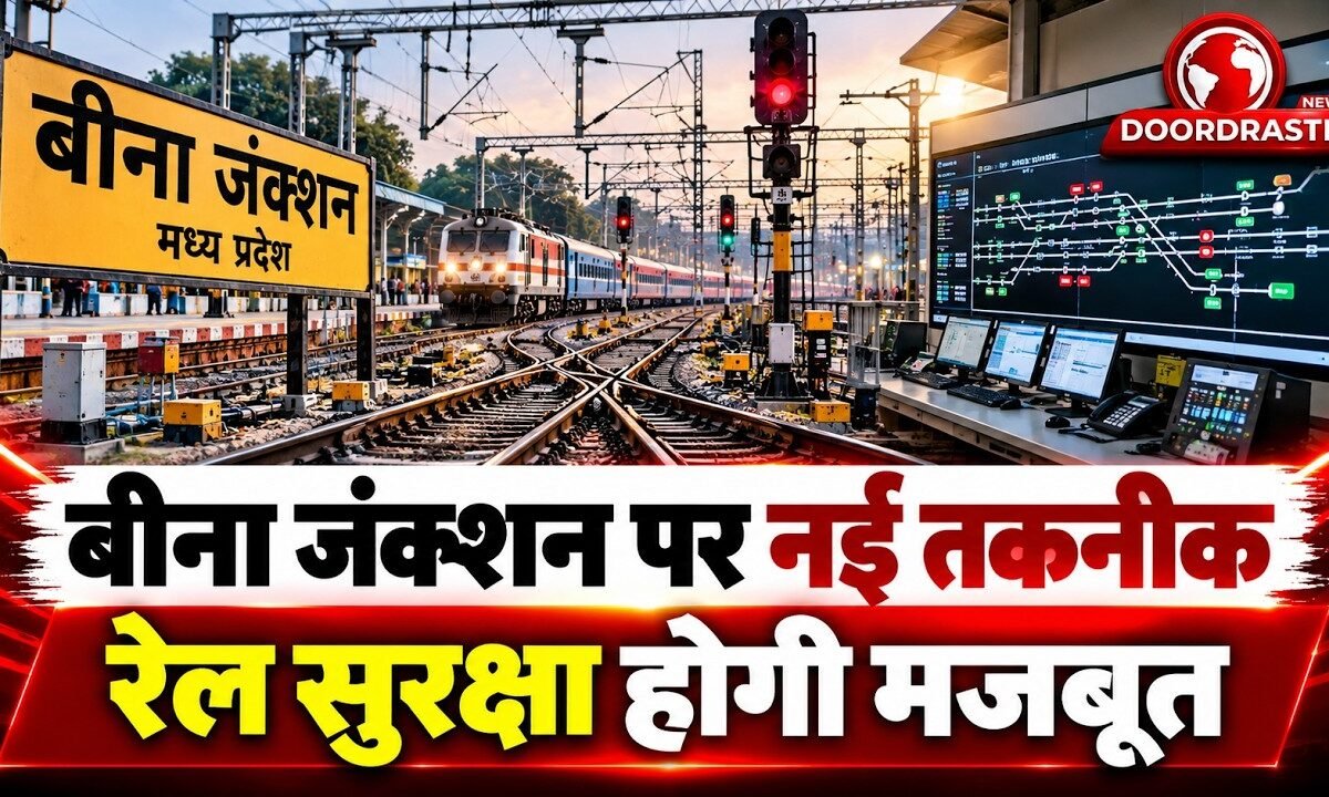 बीना जंक्शन पर शुरू हुआ Modern Electronic Interlocking System