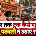 ग्वालियर मंदिर हादसा: साइकिल पर रोक, फिर ट्रक कैसे पहुंचा? Jitu Patwari का सवाल