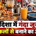 विदिशा में सड़े फलों से जूस बनाने का आरोप, Food Safety पर सवाल