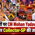 त्योहारों पर CM Mohan Yadav सख्त, हादसे पर Collector-SP की जवाबदेही