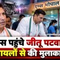 Gwalior हादसे के घायलों से मिलने AIIMS Bhopal पहुंचे Jitu Patwari