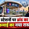 Indore Metro Stations पर जुड़ेंगे Brands के नाम, शुरू हुई टेंडर प्रक्रिया