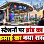 Indore Metro Stations पर जुड़ेंगे Brands के नाम, शुरू हुई टेंडर प्रक्रिया