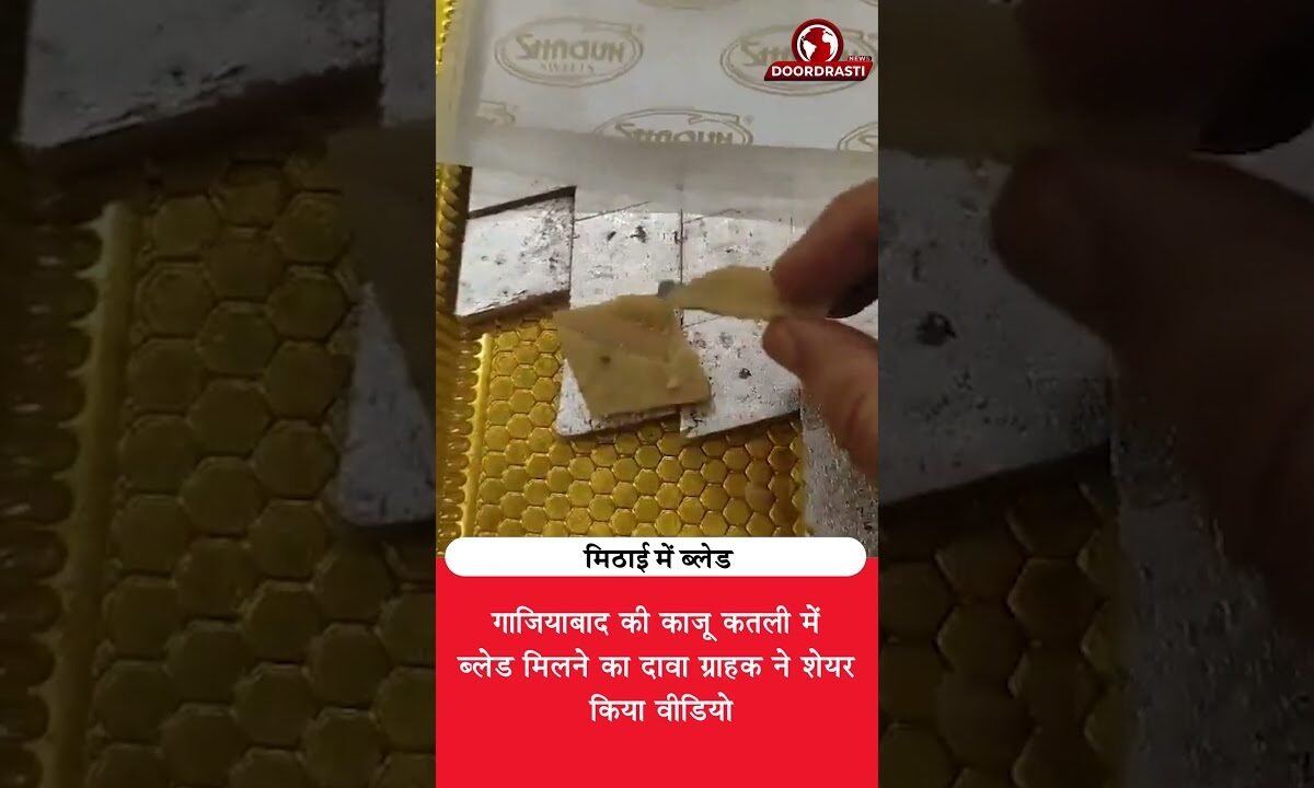 काजू कतली में निकला ब्लेड! मिठाई खाते वक्त चौंका ग्राहक 😱