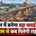भोपाल में बनेगा 1183 मीटर लंबा Flyover, जाम से मिलेगी राहत