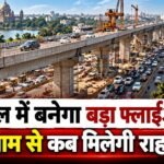 भोपाल में बनेगा 1183 मीटर लंबा Flyover, जाम से मिलेगी राहत