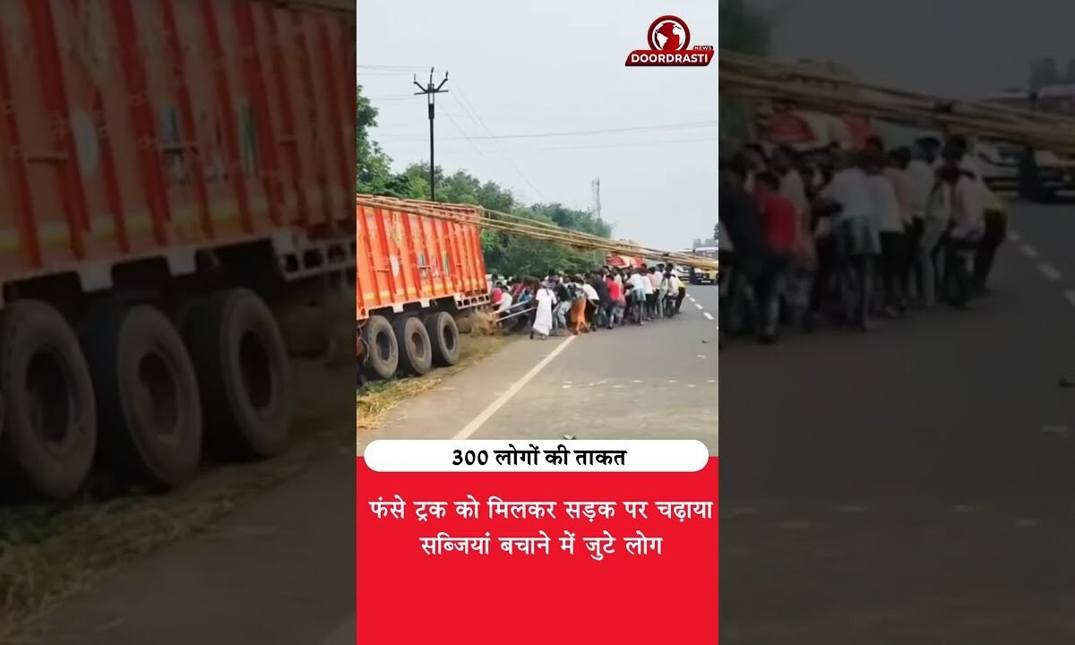 300 लोग जुटे, फिर ट्रक को खींच निकाला! 🔥
