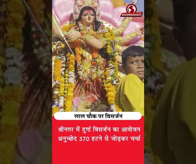 लाल चौक पर दुर्गा विसर्जन! श्रीनगर की तस्वीरें चर्चा में 🔥