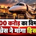 MP में 350 करोड़ के विमान पर कांग्रेस ने मांगा हिसाब