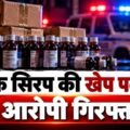 शहडोल में कफ सिरप की खेप पकड़ी, दो आरोपी गिरफ्तार