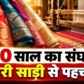 40 साल का संघर्ष, चंदेरी साड़ियों से मिली पहचान