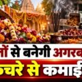राजगढ़ में नवरात्रि के फूलों से बनेगी अगरबत्ती!