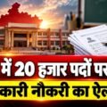 MP में 20 हजार सरकारी पदों पर भर्ती का ऐलान