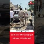 School Van को Car ने मारी जोरदार टक्कर! बच्चे घायल, CCTV में कैद हादसा