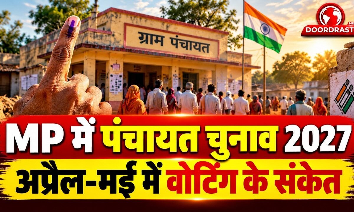 MP पंचायत चुनाव 2027: अप्रैल-मई में वोटिंग के संकेत