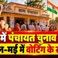 MP पंचायत चुनाव 2027: अप्रैल-मई में वोटिंग के संकेत