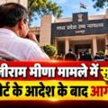 लालजीराम मीणा मामले में सुनवाई, हाईकोर्ट के आदेश के बाद आगे क्या