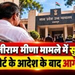 लालजीराम मीणा मामले में सुनवाई, हाईकोर्ट के आदेश के बाद आगे क्या