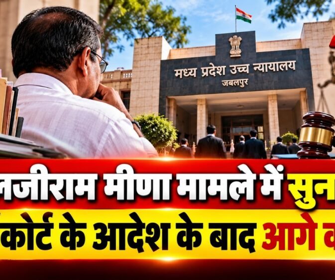 लालजीराम मीणा मामले में सुनवाई, हाईकोर्ट के आदेश के बाद आगे क्या