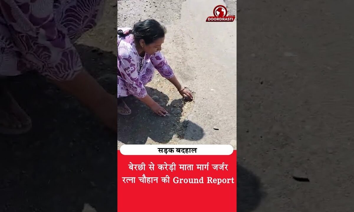 सड़क के दावे या जमीनी हकीकत? बेरछी-करेड़ी माता मार्ग बदहाल!