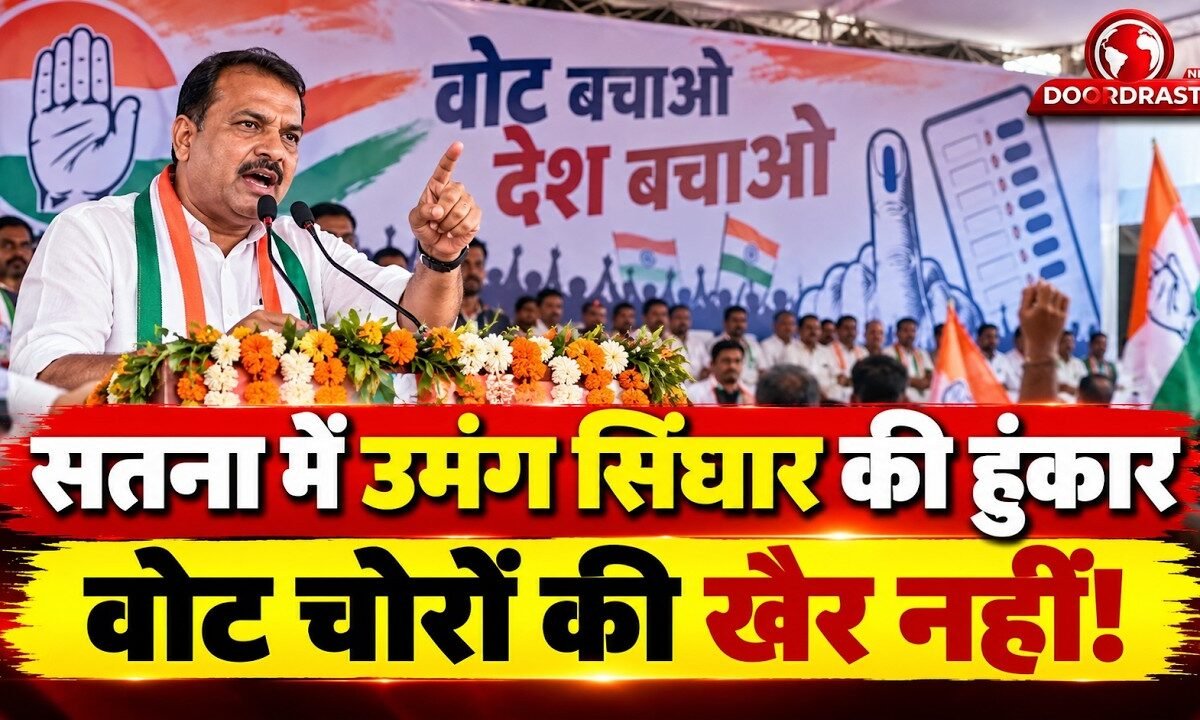 सतना में उमंग सिंघार का हमला, बोले- वोट चोरों की खैर नहीं!