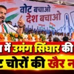 सतना में उमंग सिंघार का हमला, बोले- वोट चोरों की खैर नहीं!