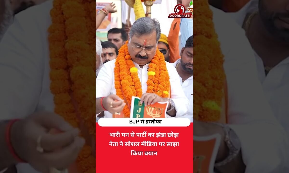 ‘भारी और दुःखी मन से BJP छोड़ी!’ सामने आया बड़ा बयान