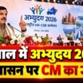 भोपाल में Abhyudaya 2026 का आगाज, CM ने बताई विकास की दिशा