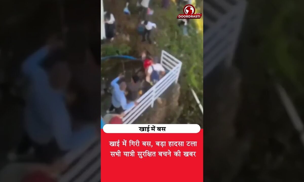खाई में गिरी बस, सभी यात्री सुरक्षित! कैसे टला बड़ा हादसा?