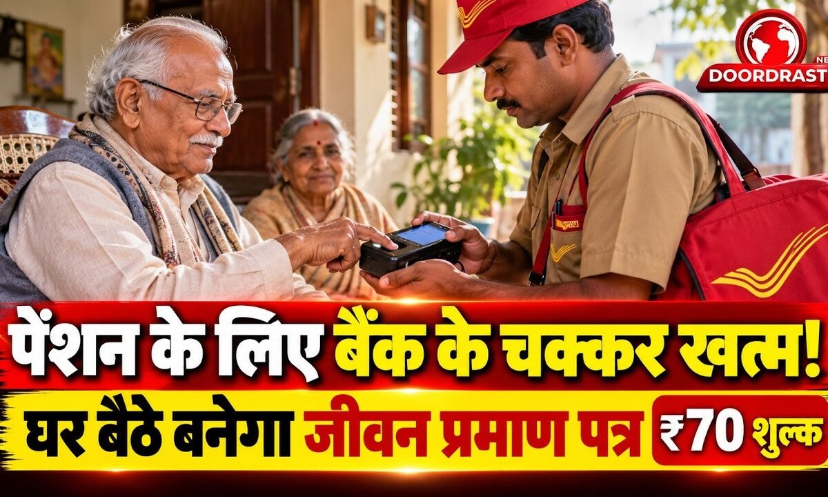 पेंशनर्स के लिए राहत! घर बैठे बनेगा Life Certificate, शुल्क ₹70