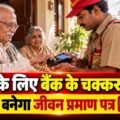 पेंशनर्स के लिए राहत! घर बैठे बनेगा Life Certificate, शुल्क ₹70