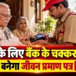 पेंशनर्स के लिए राहत! घर बैठे बनेगा Life Certificate, शुल्क ₹70