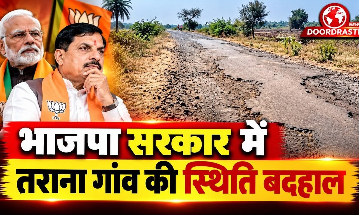 भाजपा सरकार में तराना गांव की स्थिति बदहाल