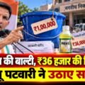 ₹1 लाख की बाल्टी, ₹36 हजार की फिनाइल! जीतू पटवारी ने उठाए सवाल