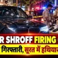 Tiger Shroff Firing Case: इंदौर से गिरफ्तारी, सूरत में हथियार बरामद