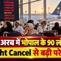 सऊदी अरब में भोपाल के 90 लोग फंसे, Flight Cancel से बढ़ी परेशानी