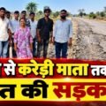 बेरछी से करेड़ी माता मंदिर तक बदहाल सड़क, ग्रामीण परेशान