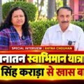 Ex. MLA -Shajapur (M.P.) से Ratna Chouhan का special Interview for सत्य सनातन स्वाभिमान यात्रा 2026