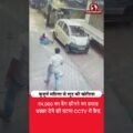 ₹4,000 के लिए बुजुर्ग महिला को धक्का! CCTV में कैद पूरी घटना