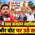 शाजापुर में जनसैलाब! राम मंदिर चंदे और Vote Chori पर मचा बवाल