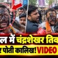 भोपाल में चंद्रशेखर तिवारी के चेहरे पर पोती कालिख! VIDEO वायरल