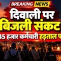 दिवाली पर MP में बिजली संकट का खतरा! 45 हजार कर्मचारी करेंगे हड़ताल?