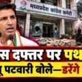 भोपाल कांग्रेस दफ्तर पर पथराव का आरोप! जीतू पटवारी बोले—कांग्रेस डरने वाली नहीं