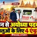 उज्जैन से अयोध्या पदयात्रा: श्रद्धालुओं के लिए 4 एंबुलेंस तैनात!