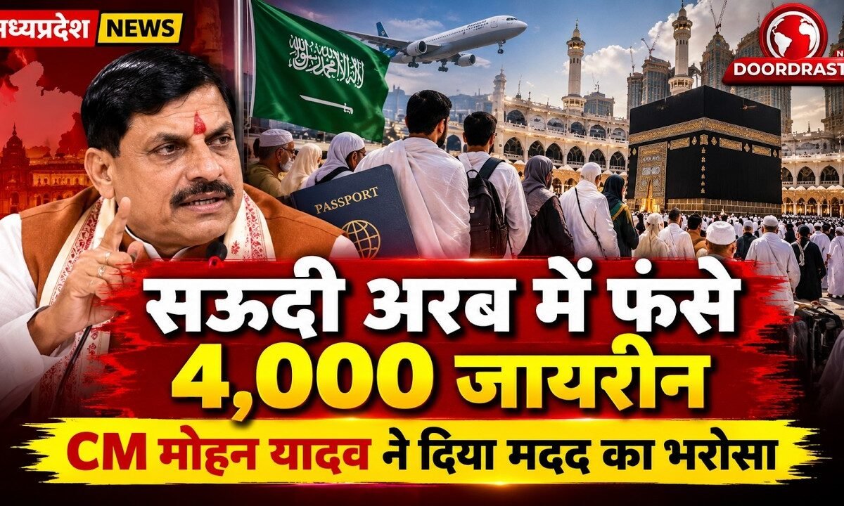 सऊदी अरब में फंसे 4,000 जायरीन! CM मोहन यादव ने दिया मदद का भरोसा