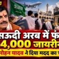 सऊदी अरब में फंसे 4,000 जायरीन! CM मोहन यादव ने दिया मदद का भरोसा